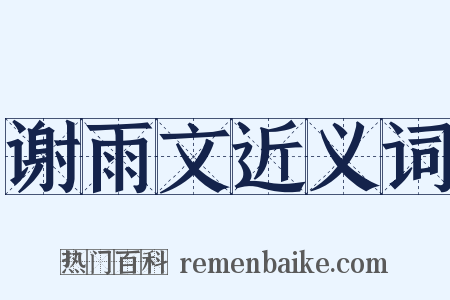 谢雨文近义词是什么意思的图片